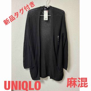 ユニクロ(UNIQLO)の新品タグ付き　UNIQLO ユニクロ　麻混　サマーニット　かぎ網　カーディガン(カーディガン)