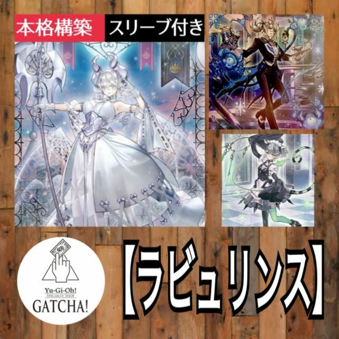 即日発送！【ラビュリンス】デッキ 遊戯王 迷宮城の白銀姫 白銀の城の