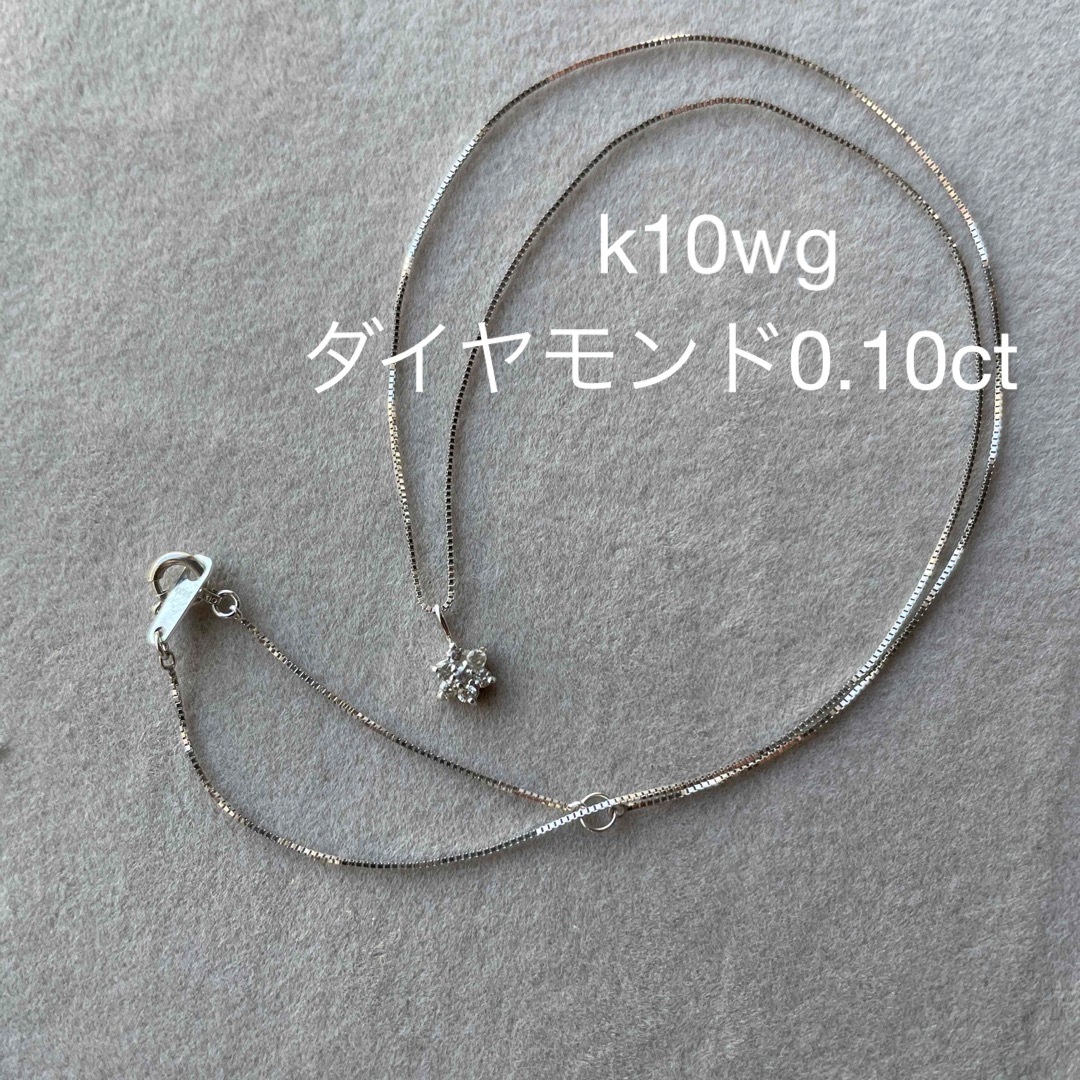 訳あり　k10wg ダイヤモンド0.10ct ネックレス