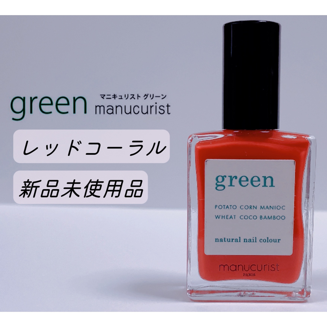 green(グリーン)のマニキュリストグリーン　レッドコーラル　マニキュア　ヴィーガン　ネイル コスメ/美容のネイル(マニキュア)の商品写真