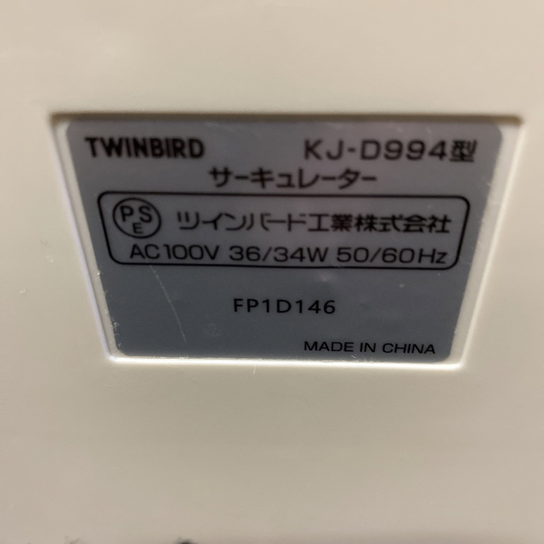 TWINBIRD(ツインバード)のツインバードサーキュレーターKJ-D994  21年製 スマホ/家電/カメラの冷暖房/空調(サーキュレーター)の商品写真