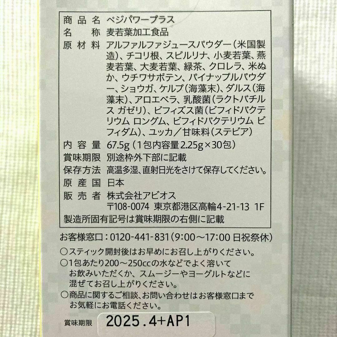 ☆新品☆アビオス ベジパワープラス 30包入 4箱アビオス