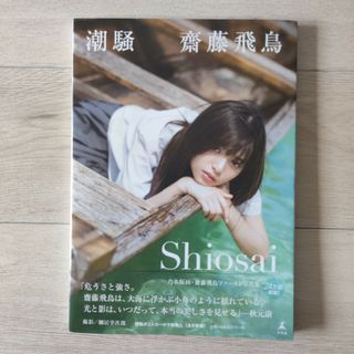 ノギザカフォーティーシックス(乃木坂46)の齋藤飛鳥　写真集　潮騒(アート/エンタメ)