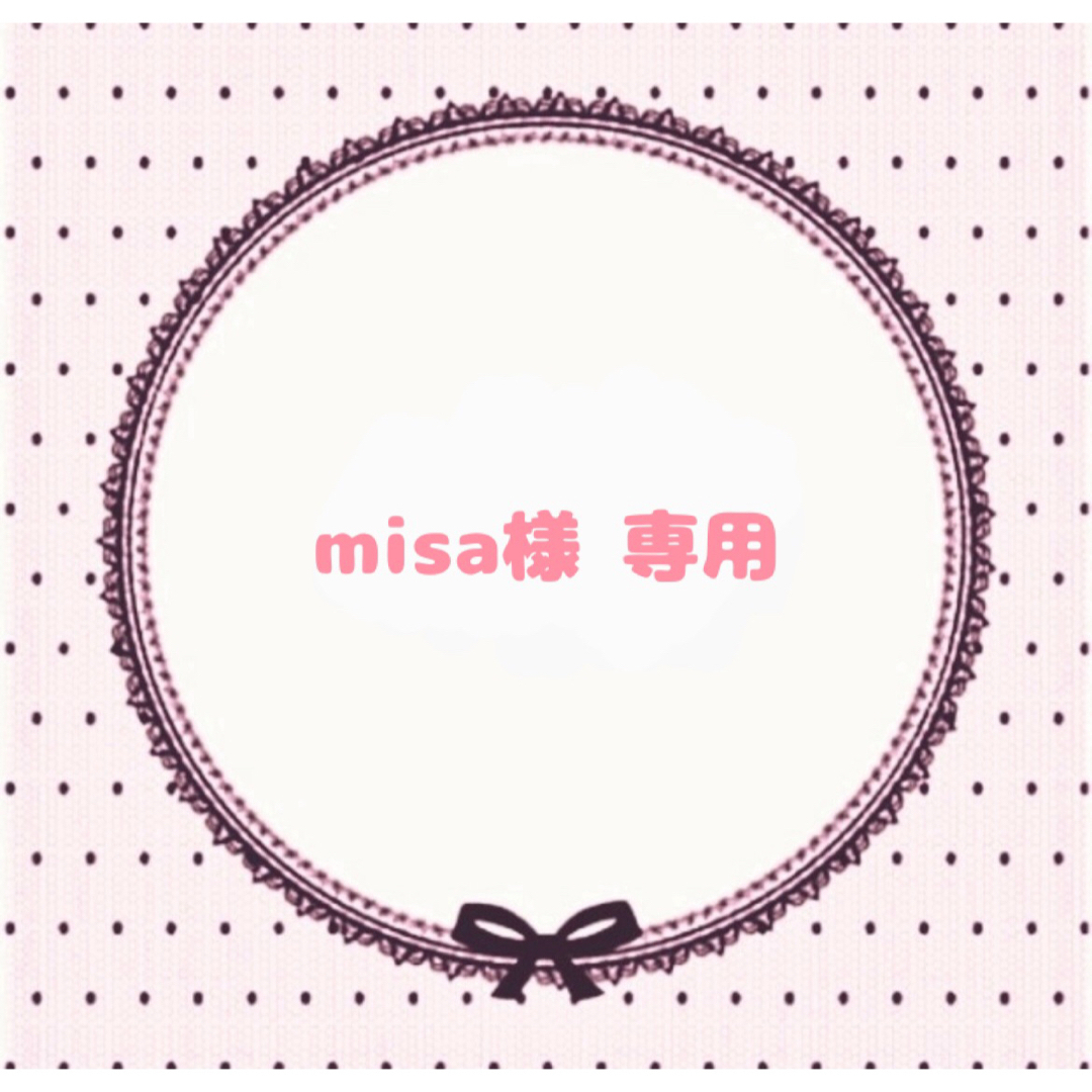 ❤︎︎misa様専用ページ❤︎︎-