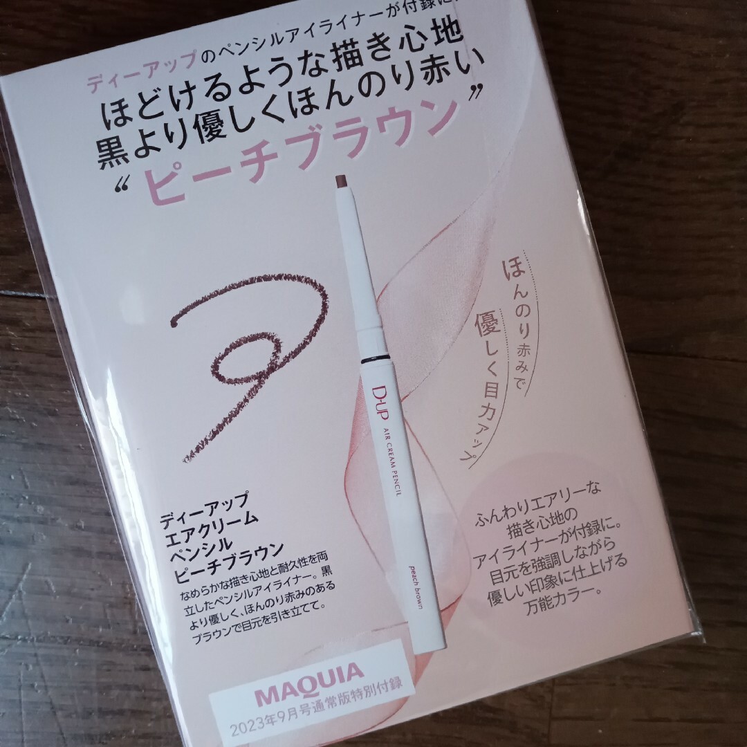 MAQUIA付録 ディーアップ ピーチブラウン MAQUIA9月号付録 ディーアップエアクリームペンシル