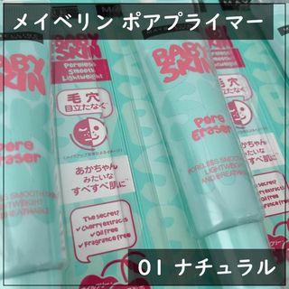 メイベリン(MAYBELLINE)のメイベリン ポアプライマー 01 ナチュラル 22ML 3個セット ベースメイク(化粧下地)