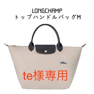 ロンシャン(LONGCHAMP)のte様専用(トートバッグ)