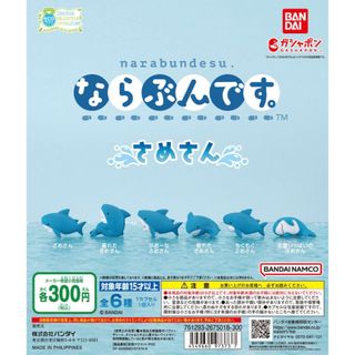 バンダイ(BANDAI)のならぶんです。さめさん(その他)