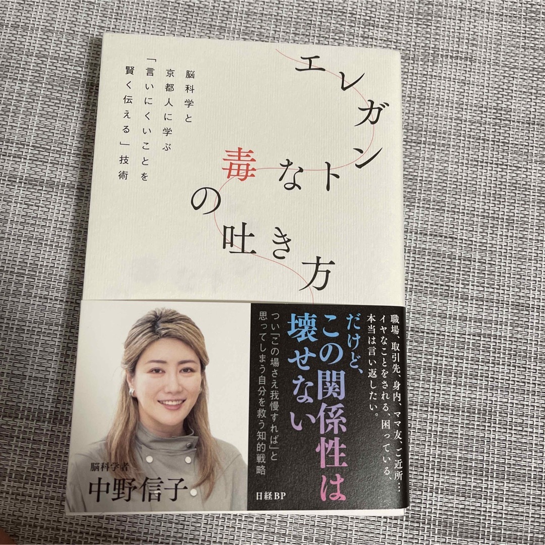 エレガントな毒の吐き方　脳科学と京都人に学ぶ「言いにくいことを賢く伝える」技術 エンタメ/ホビーの本(文学/小説)の商品写真