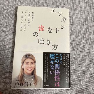 エレガントな毒の吐き方　脳科学と京都人に学ぶ「言いにくいことを賢く伝える」技術(文学/小説)