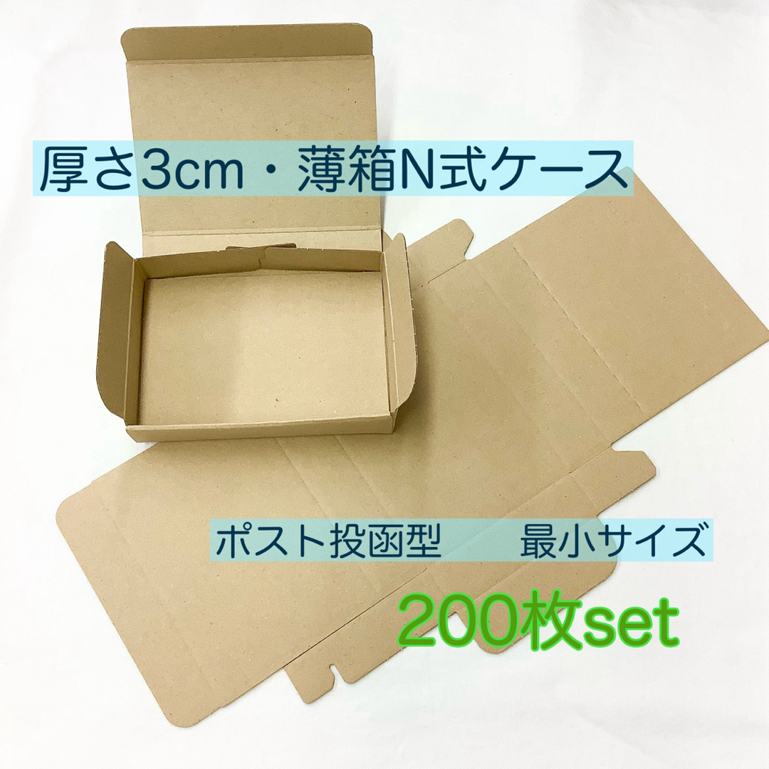 【新品】厚さ3cm・薄箱N式ケースポスト投函型　最小サイズ 200枚set