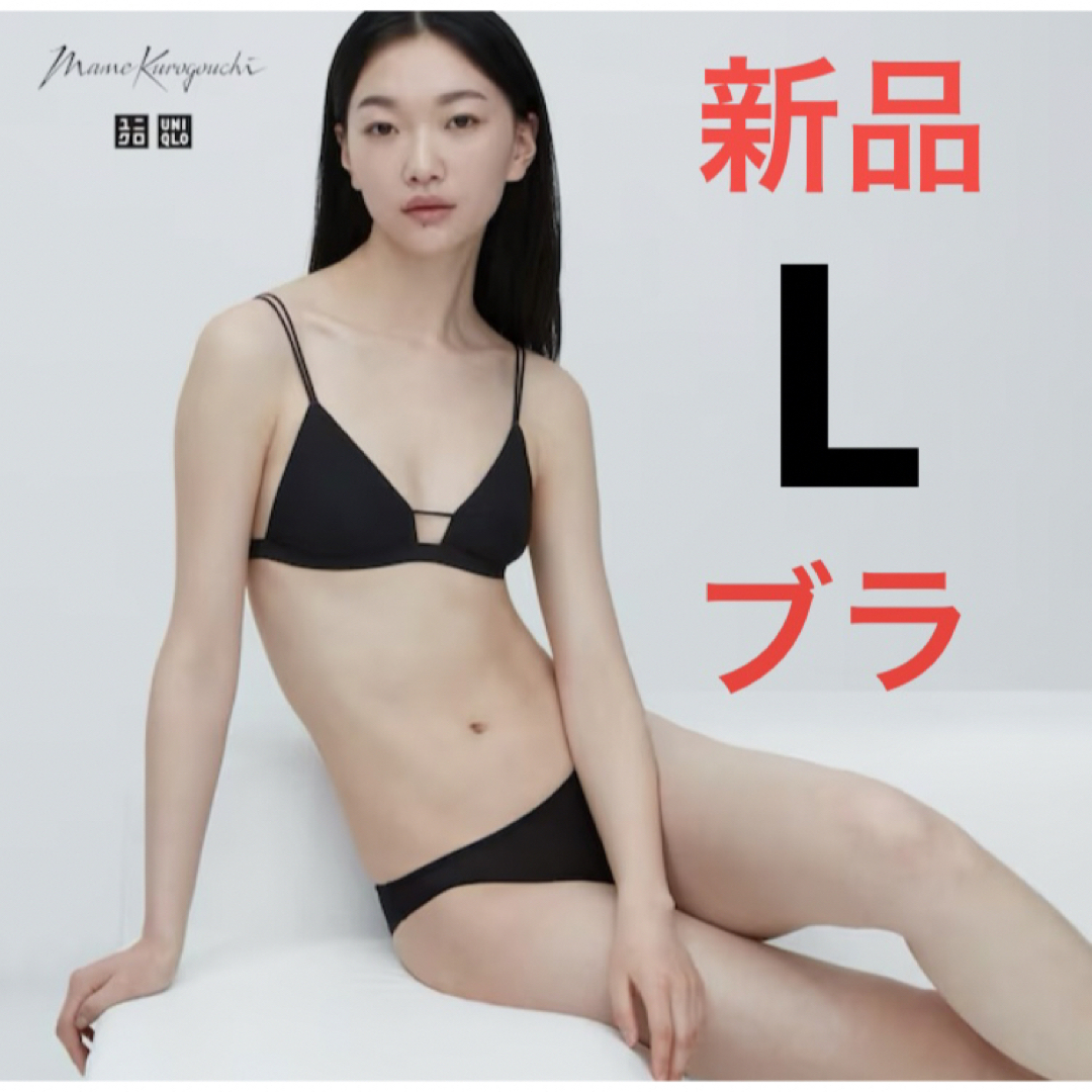 UNIQLO(ユニクロ)の新品　ユニクロ　マメ　コラボ　ワイヤレスブラ（シアー）Lサイズ　ブラック レディースの下着/アンダーウェア(ブラ)の商品写真