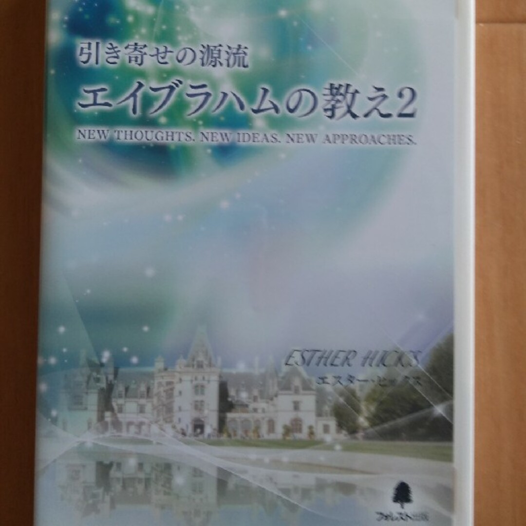 引き寄せの源流エイブラハムの教え2 吉岡純子 フォレスト出版の通販 by 風よ風よ風たちよ's shop|ラクマ 引き寄せの源流エイブラハムの教え2 吉岡純子 フォレスト出版の通販 by 風よ風よ風たちよ's shop|ラクマ