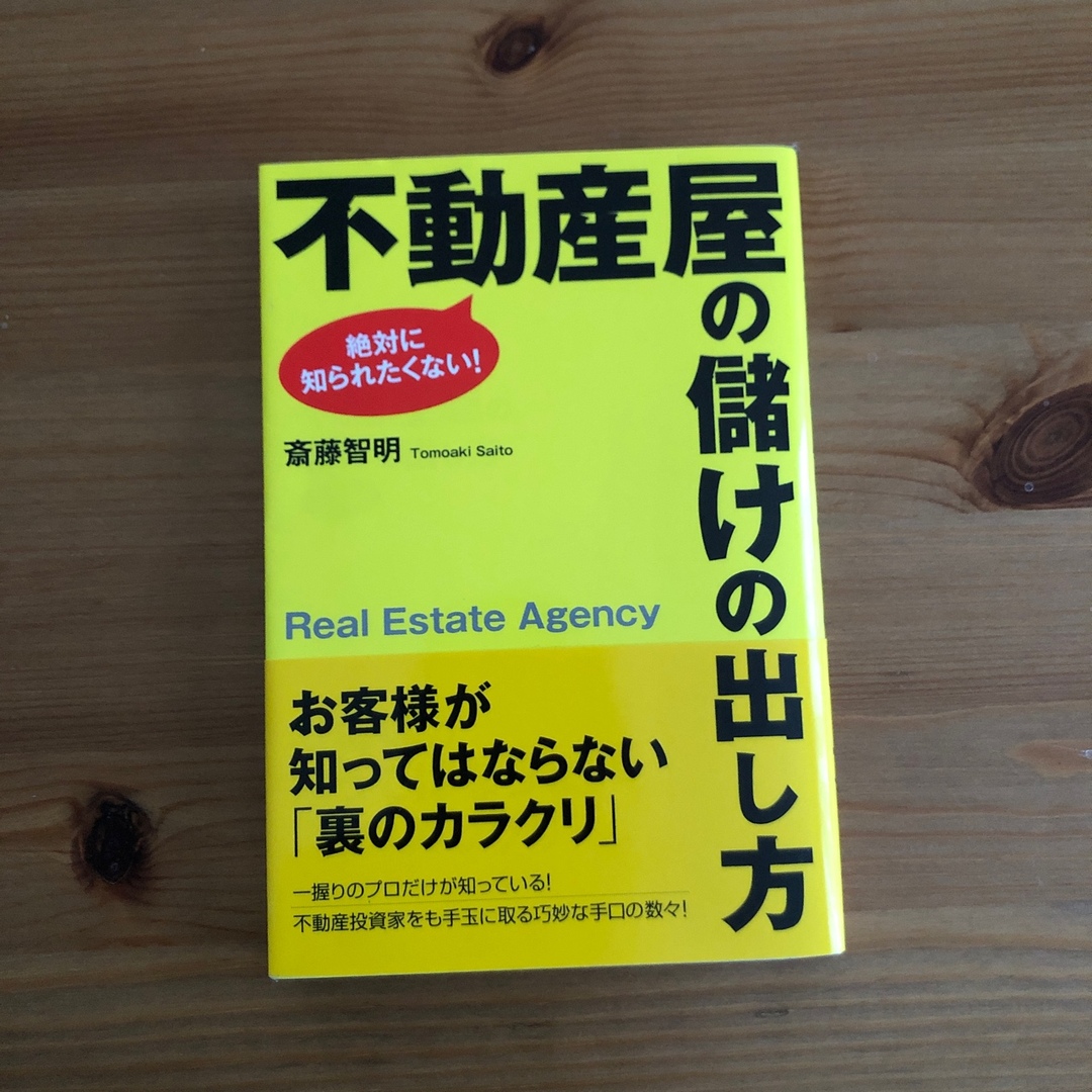 不動産屋の儲けの出し方 絶対に知られたくない！ エンタメ/ホビーの本(ビジネス/経済)の商品写真