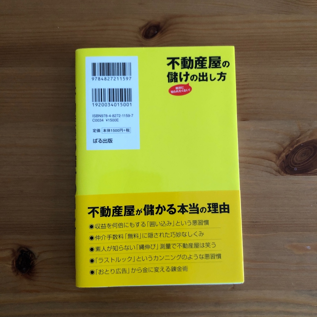 不動産屋の儲けの出し方 絶対に知られたくない！ エンタメ/ホビーの本(ビジネス/経済)の商品写真