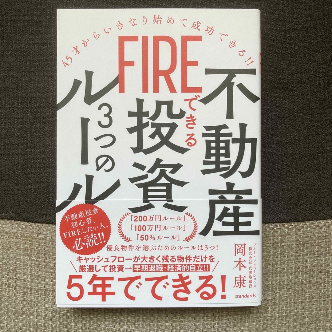 by　ＦＩＲＥできる不動産投資３つのルール　だるま's　４５才からいきなり始めて成功できる！！/スの通販　shop｜ラクマ