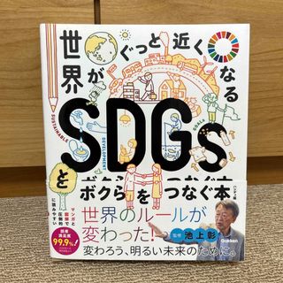 世界がぐっと近くなるＳＤＧｓとボクらをつなぐ本 ハンディ版(絵本/児童書)