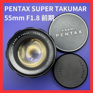 【貴重前期型】Pentax Super-Takumar 55mm F1.8(レンズ(単焦点))