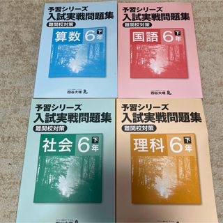 四谷大塚　入試実戦問題集セット(語学/参考書)