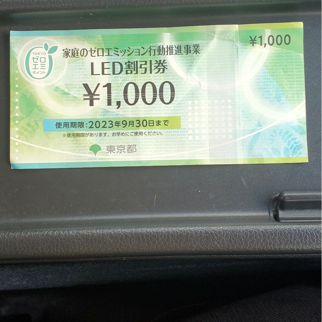 東京都　ゼロエミッション　LED割引券 チケットの優待券/割引券(その他)の商品写真