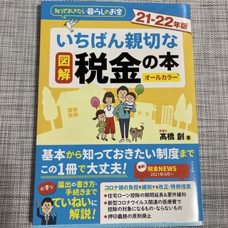 図解いちばん親切な税金の本 知っておきたい暮らしのお金 ２１－２２年版(ビジネス/経済)