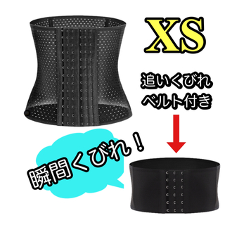 XSサイズ　追いくびれベルト　肋骨ベルト　骨盤ベルト　コルセット(エクササイズ用品)