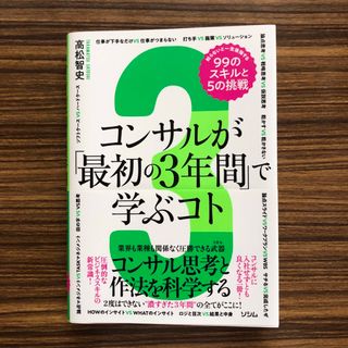 コンサルが「最初の３年間」で学ぶコト　知らないと一生後悔する９９のスキルと５の挑(ビジネス/経済)