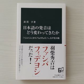 日本語の発音はどう変わってきたか 「てふてふ」から「ちょうちょう」へ、音声史の旅(その他)