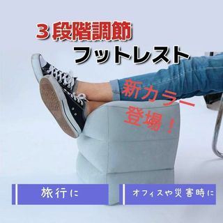 【新カラー入荷】フットレスト 足置き 足枕 旅行 エアー クッション 高さ調節(旅行用品)