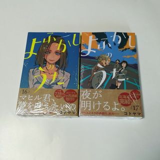 コトヤマ　よふかしのうた　16巻・17巻セット　新品未開封　初版(少年漫画)