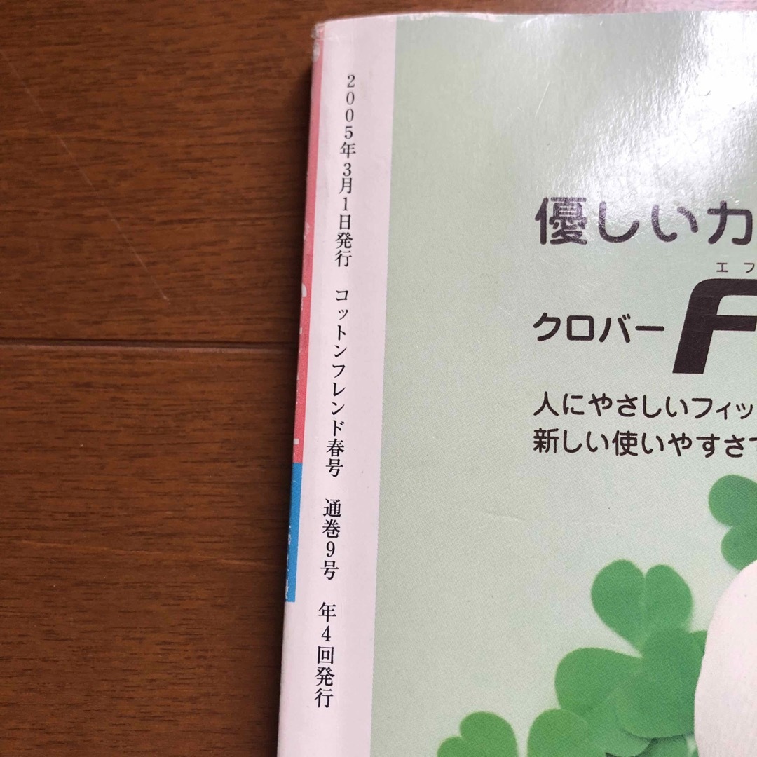 コットンフレンド　2005 vol.14 ハンドメイドの素材/材料(型紙/パターン)の商品写真