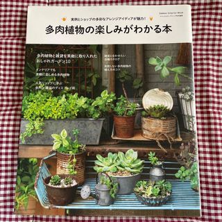 多肉植物の楽しみがわかる本 実例とショップの多彩なアレンジアイディアが魅力！(趣味/スポーツ/実用)