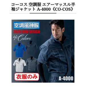 コーコス エアーマッスル空調服 半袖ジャケット A-4000(その他)