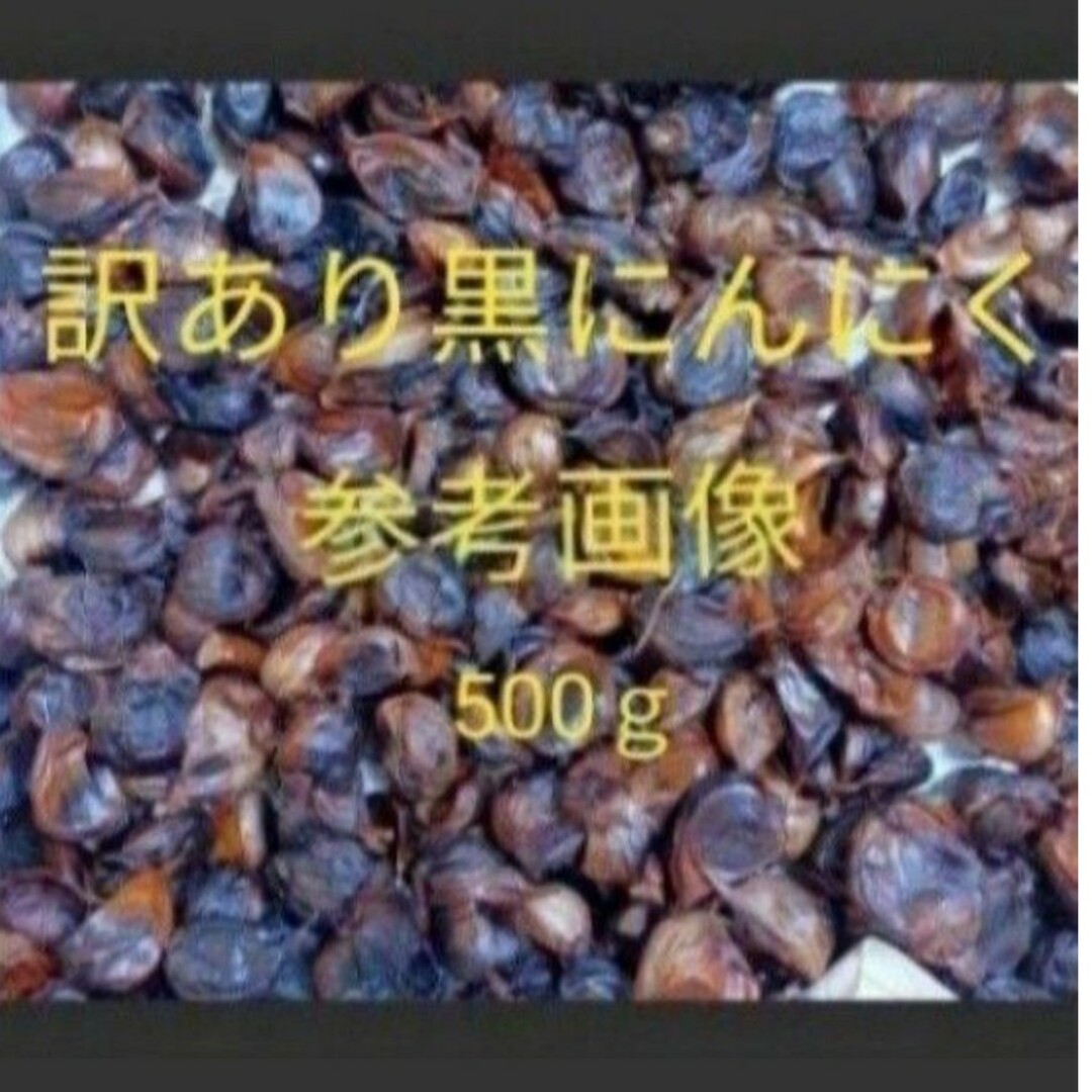 22  訳あり黒にんにく  約500ｇ  加工用  匿名配送！ポスト投函！在庫処 食品/飲料/酒の食品(野菜)の商品写真