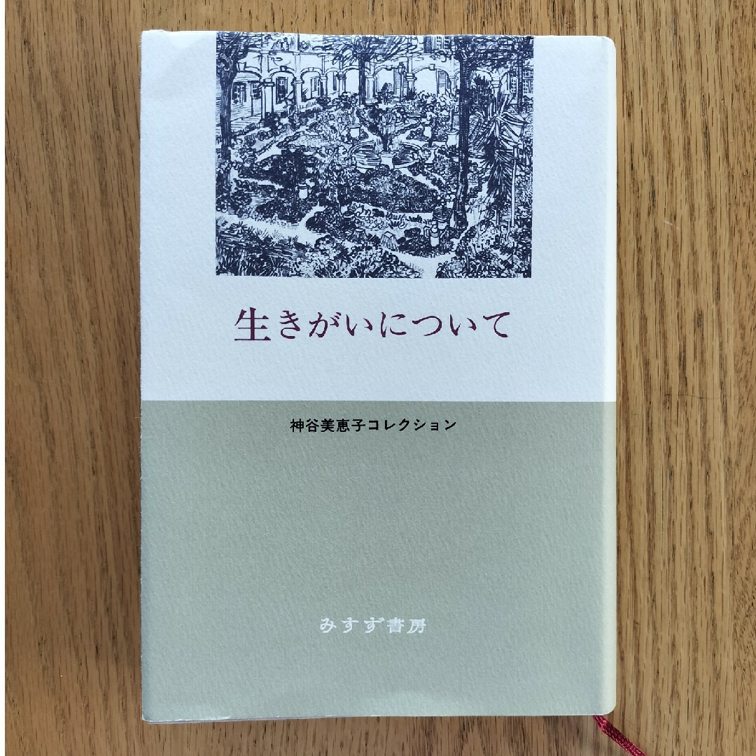 生きがいについて エンタメ/ホビーの本(人文/社会)の商品写真