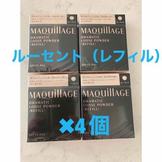 マキアージュ(MAQuillAGE)の【新品未開封】マキアージュドラマティックルースパウダールーセントレフィル✖︎4個(フェイスパウダー)