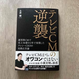 テレビＣＭの逆襲 運用型ＣＭで売上５０億を２年で実現したテレシーＣＥ(ビジネス/経済)