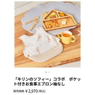 ミキハウス(mikihouse)のキリンのソフィー」コラボ　ポケット付きお食事エプロン袖なし　新品(お食事エプロン)