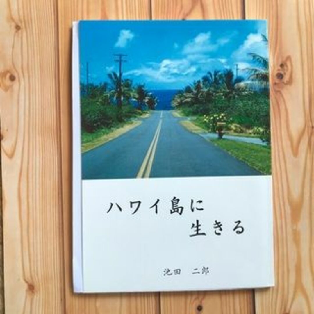 ★ハワイ島に生きる 池田二郎 1冊 エンタメ/ホビーの本(文学/小説)の商品写真