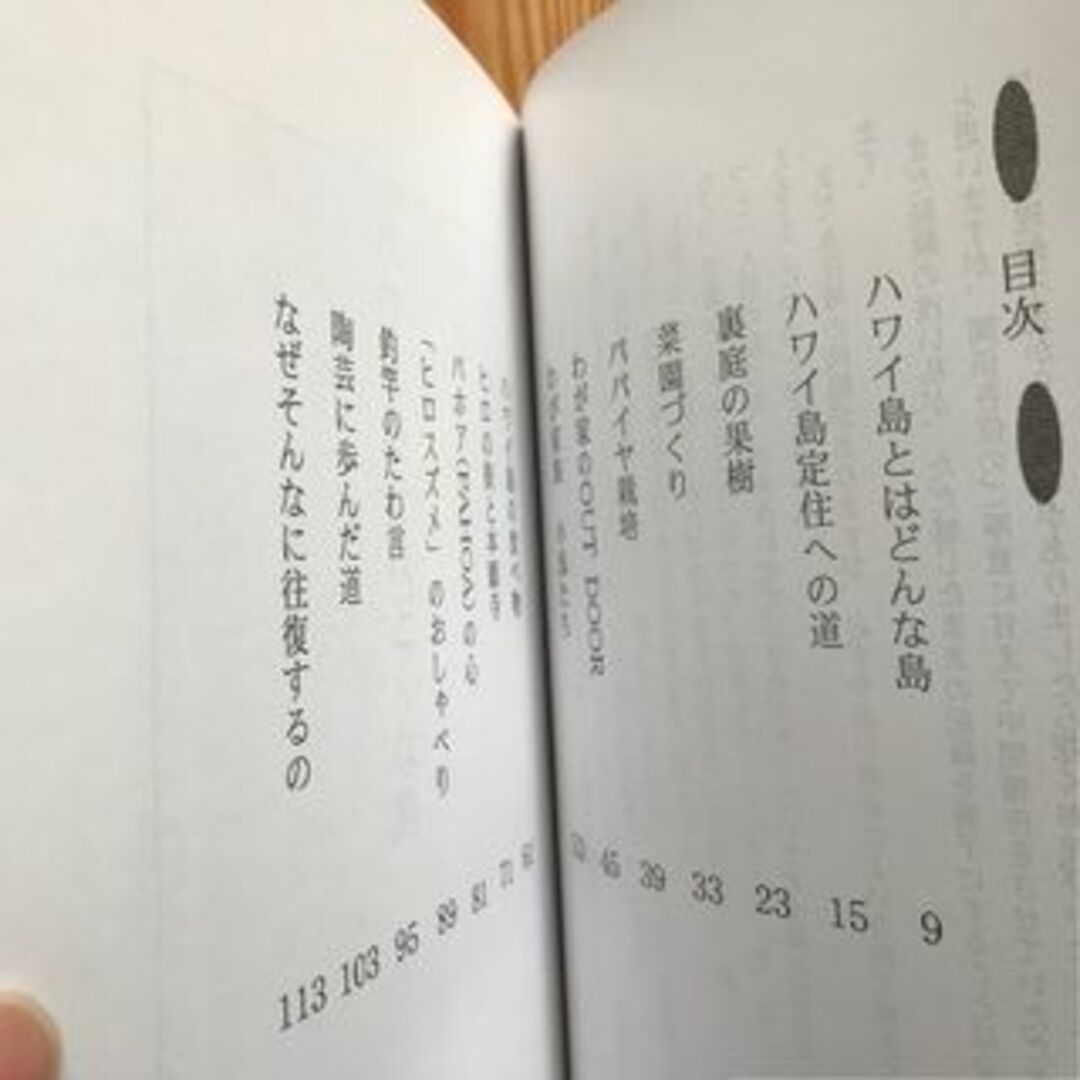 ★ハワイ島に生きる 池田二郎 1冊 エンタメ/ホビーの本(文学/小説)の商品写真