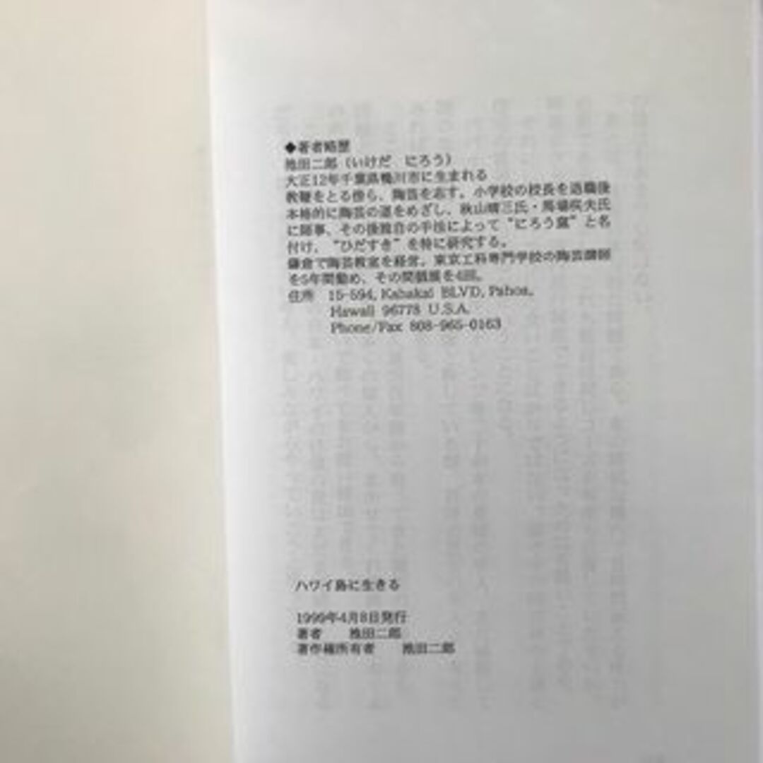 ★ハワイ島に生きる 池田二郎 1冊 エンタメ/ホビーの本(文学/小説)の商品写真