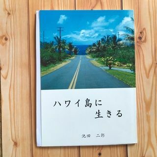 ★ハワイ島に生きる 池田二郎 1冊(文学/小説)