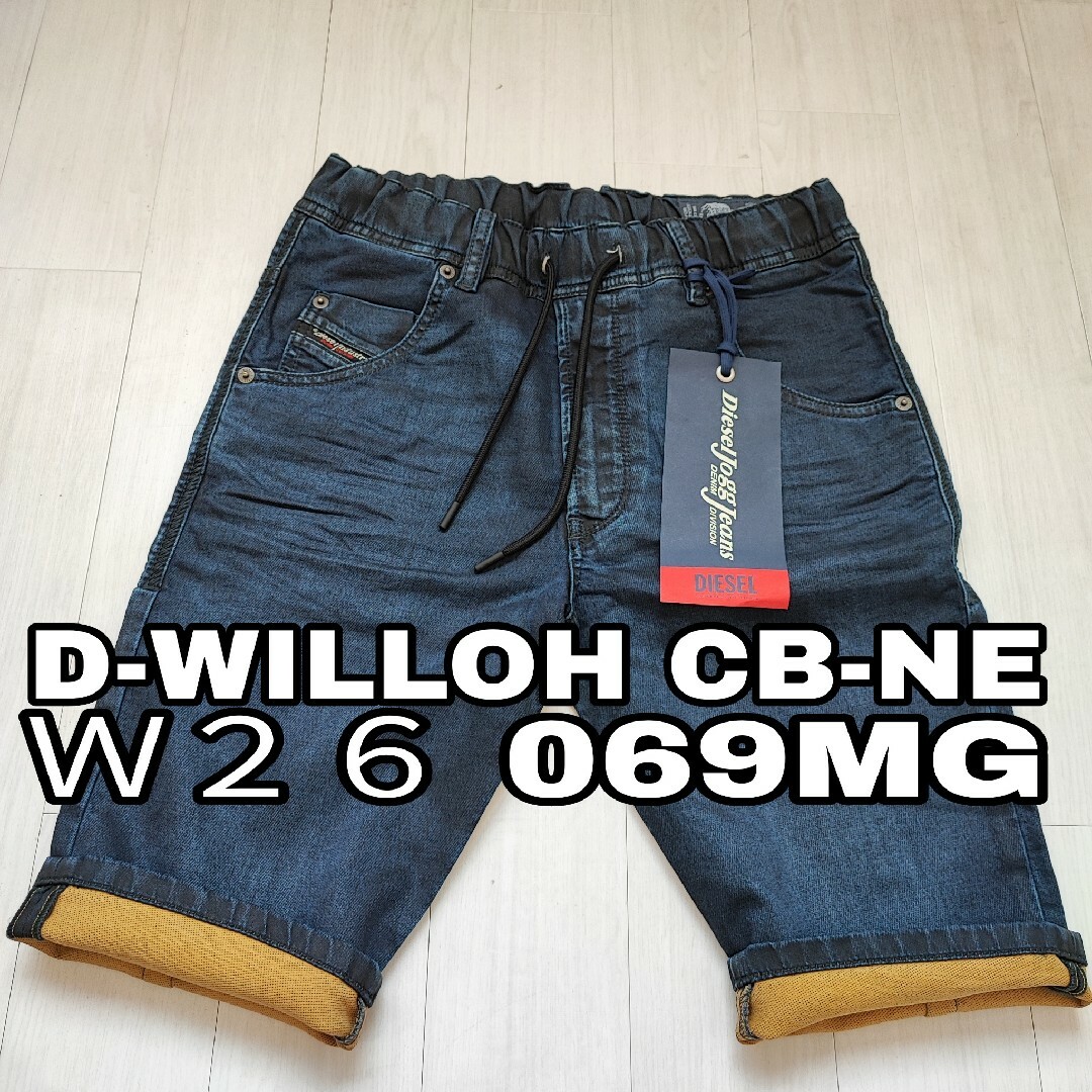 正規取扱店販売品 W26 DIESEL デニム ショート ハーフ パンツ JOGG