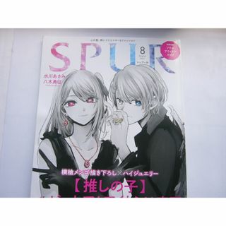 ＳＰＵＲ（シュプール）  ２０２３年８月号 （集英社） (ファッション)