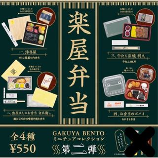 ケンエレファント(Kenelephant)の楽屋弁当 ミニチュアコレクション 第二弾 全4種セット(その他)