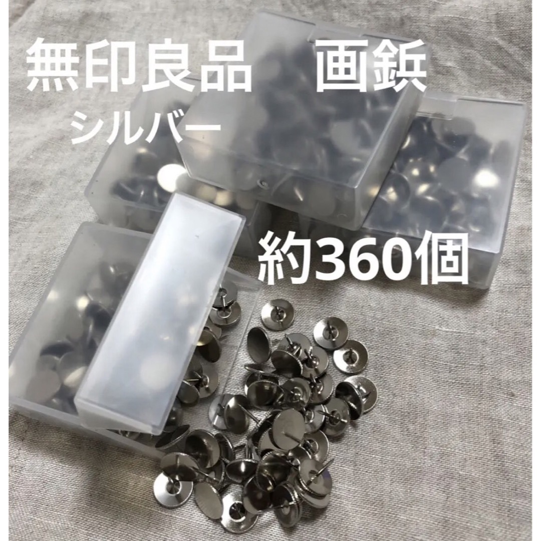 MUJI (無印良品)(ムジルシリョウヒン)の無印良品　画鋲　シルバー　約360個 インテリア/住まい/日用品の文房具(その他)の商品写真