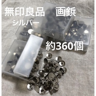 ムジルシリョウヒン(MUJI (無印良品))の無印良品　画鋲　シルバー　約360個(その他)