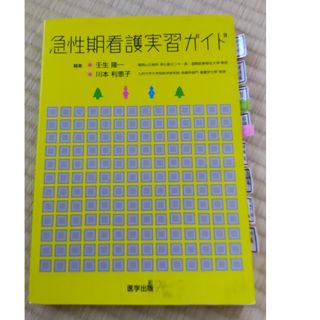 急性期看護実習ガイド(健康/医学)