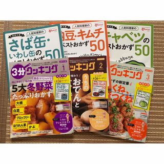 3分クッキング 2021年 1月、2月、3月号(料理/グルメ)