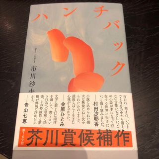 ハンチバック(文学/小説)